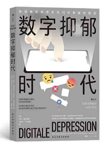 Digitale Depression 数字抑郁时代：新媒体如何改变我们对幸福的感知