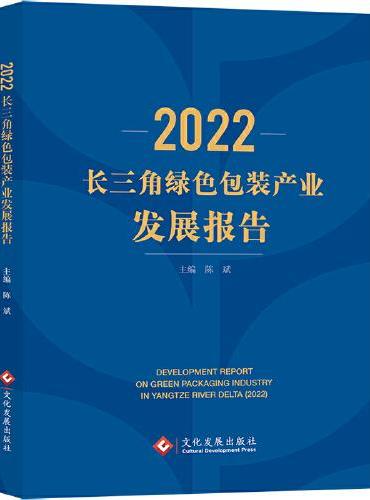 2022长三角绿色包装产业发展报告