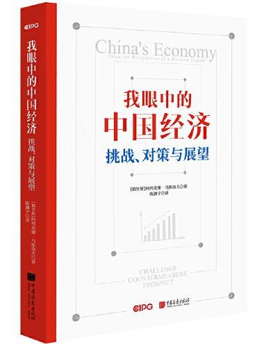 我眼中的中国经济：挑战、对策与展望