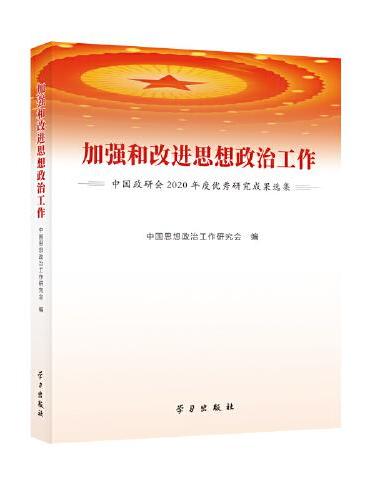加强和改进思想政治工作：中国政研会2020年度优秀研究成果选集