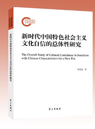 新时代中国特色社会主义文化自信的总体性研究