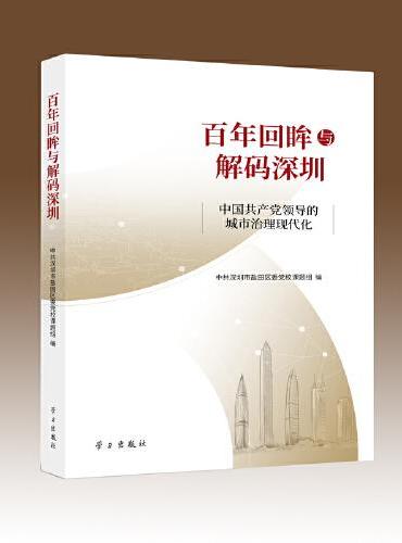 百年回眸与解码深圳：中国共产党领导的城市治理现代化