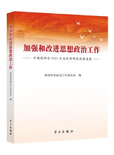 加强和改进思想政治工作：中国政研会2021年度优秀研究成果选集