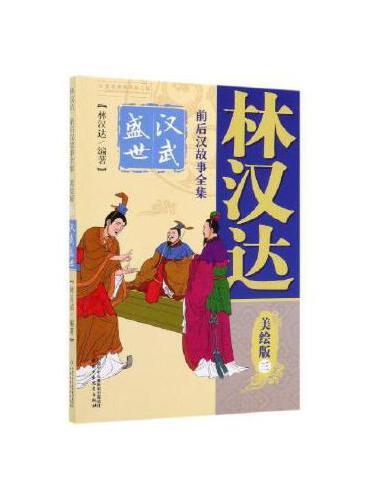 林汉达前后汉故事全集美绘版（三）——汉武盛世