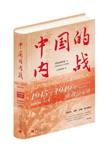 中国的内战：1945-1949年的政治斗争（精装珍藏）