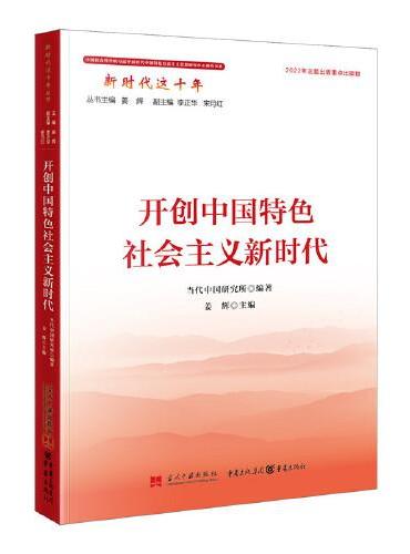 新时代这十年：开创中国特色社会主义新时代