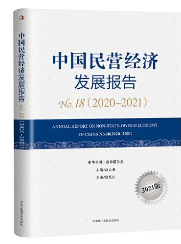 中国民营经济发展报告No.18（2020—2021）