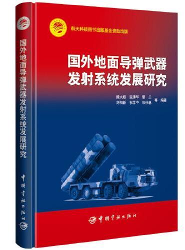 航天科技出版基金 国外地面导弹武器发射系统发展研究