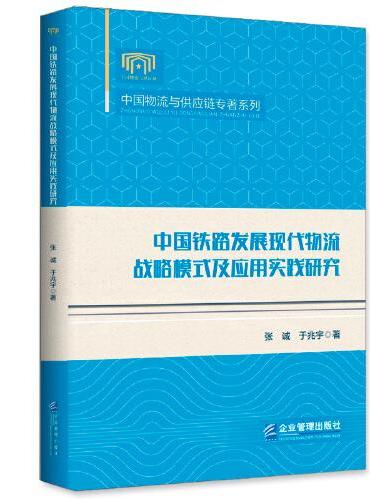 中国铁路发展现代物流战略模式及应用实践研究