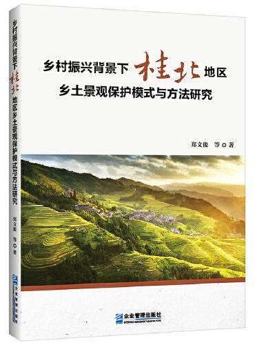 乡村振兴背景下桂北地区乡土景观保护模式与方法研究