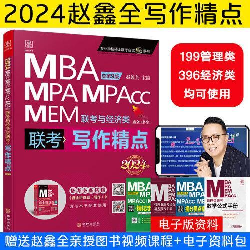 2024写作精点MBA、MPA、MPAcc、MEM联考与经济类联考