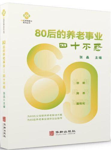 80后的养老事业--四十不惑