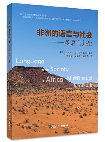 非洲的语言与社会——多语言共生