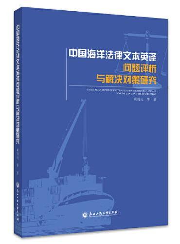 中国海洋法律文本英译问题评析与解决对策研究