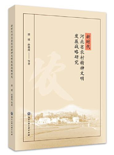 新时代河北省农村精神文明建设发展战略研究