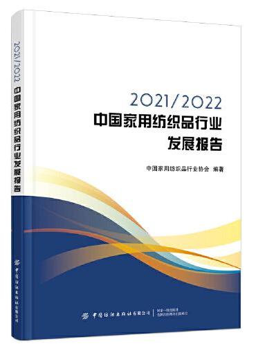 2021/2022中国家用纺织品行业发展报告