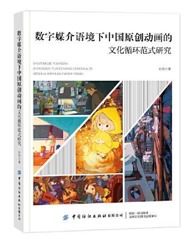 数字媒介语境下中国原创动画的文化循环范式研究