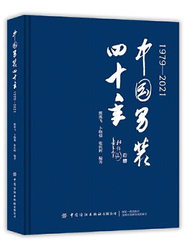 中国男装四十年（1979-2021）