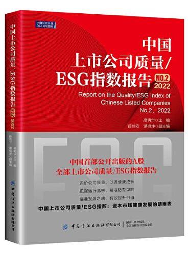 中国上市公司质量/ESG指数报告.No.2，2022