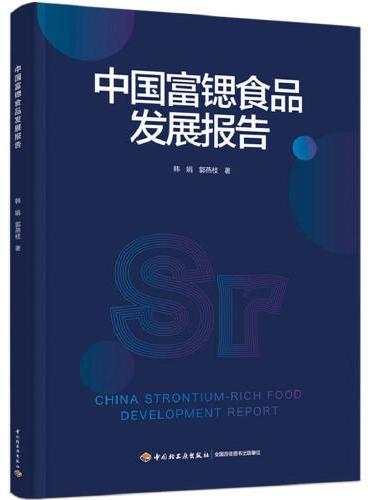 中国富锶食品发展报告