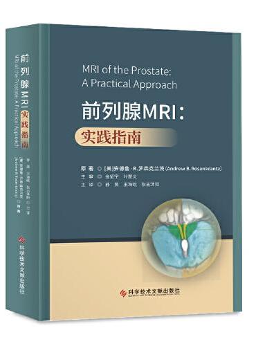 前列腺MRI：实践指南