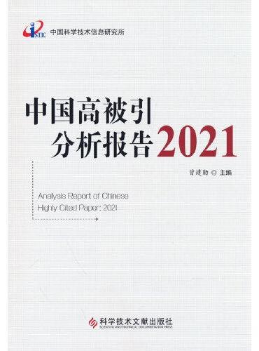 中国高被引分析报告2021