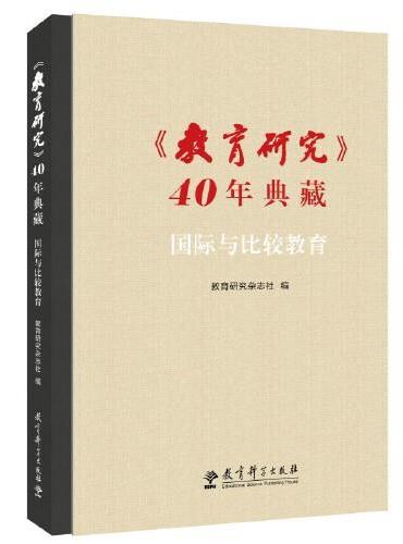 《教育研究》40年典藏：国际与比较教育