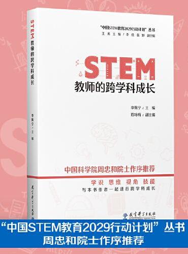 “中国STEM教育2029行动计划”丛书：STEM教师的跨学科成长