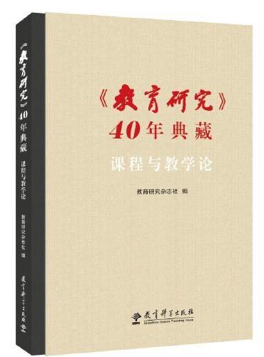 《教育研究》40年典藏：课程与教学论