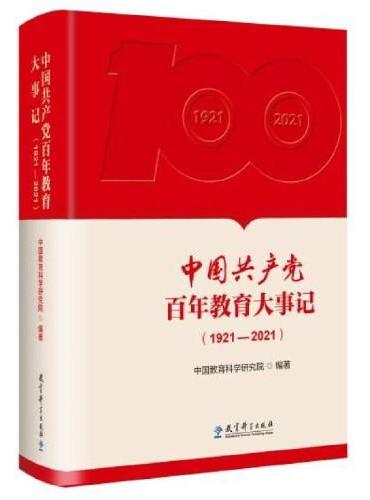 中国共产党百年教育大事记（1921—2021）