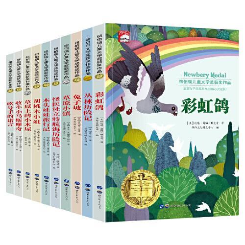 世界经典儿童文学奖名著全10册