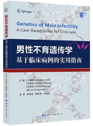男性不育遗传学——基于临床病例的实用指南