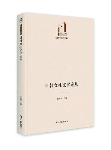 日韩女性文学论丛