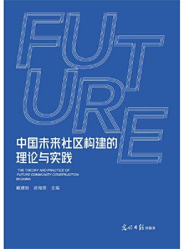 中国未来社区构建的理论与实践