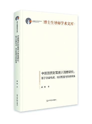 中国国民财富统计测度研究：基于总量构成、地区配置与跨期转换