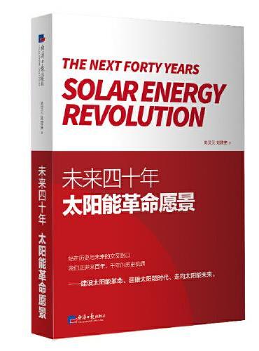 未来四十年：太阳能革命愿景