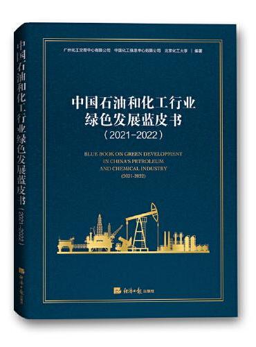中国石油和化工行业绿色发展蓝皮书（2021-2022）