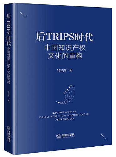 后TRIPS时代中国知识产权文化的重构