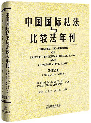 中国国际私法与比较法年刊（2021·第二十八卷）