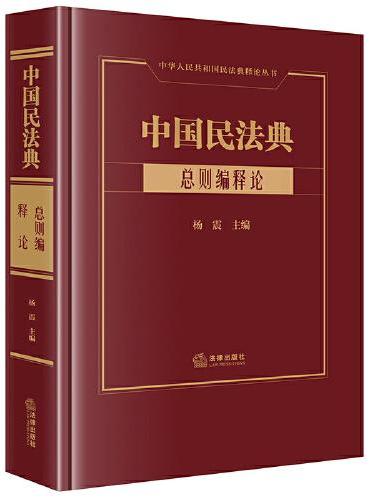 中国民法典·总则编释论