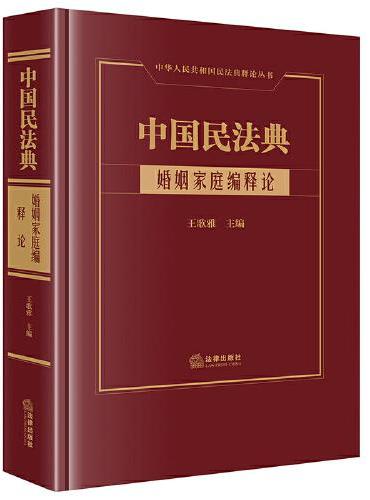 中国民法典·婚姻家庭编释论