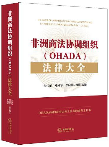 非洲商法协调组织（OHADA）法律大全
