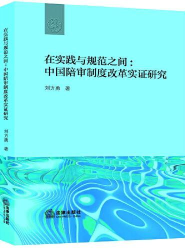 在实践与规范之间：中国陪审制度改革实证研究