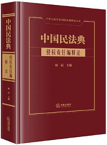 中国民法典·侵权责任编释论