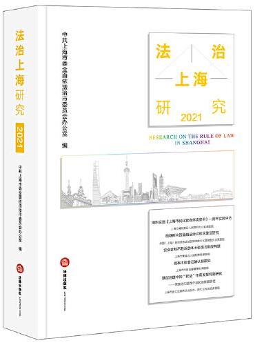 法治上海研究（2021）