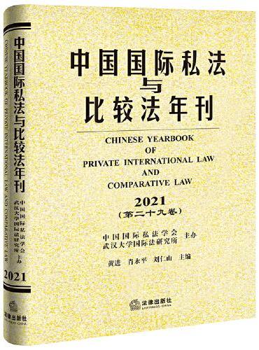 中国国际私法与比较法年刊（2021·第二十九卷）