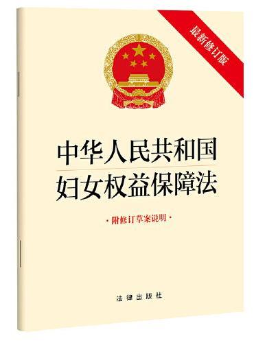 【2022年新版】中华人民共和国妇女权益保障法（最新修订版 附修订草案说明）