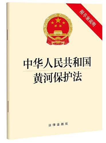【2022年新版】中华人民共和国黄河保护法（附草案说明）