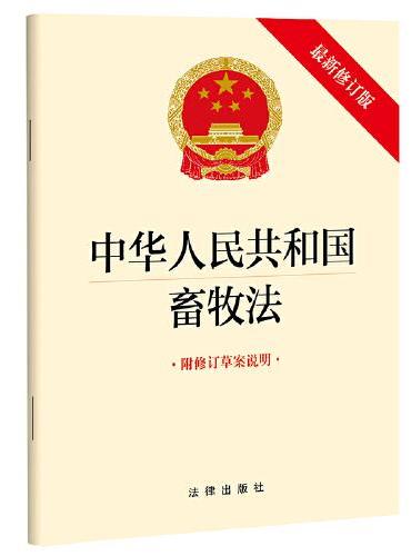 【2022年新版】中华人民共和国畜牧法（最新修订版 附修订草案说明）