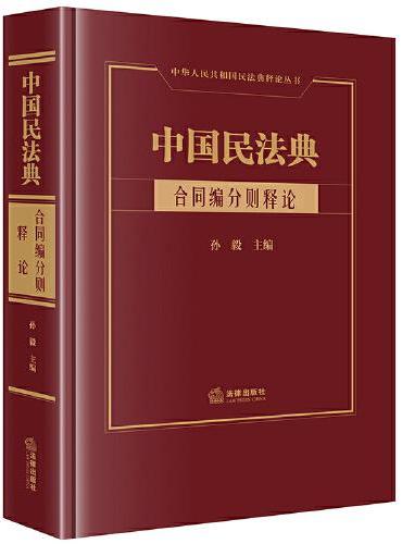 中国民法典·合同编分则释论